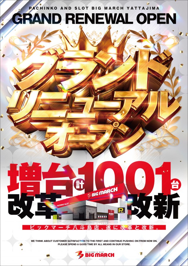 ビックマーチ八斗島店の最新情報画像