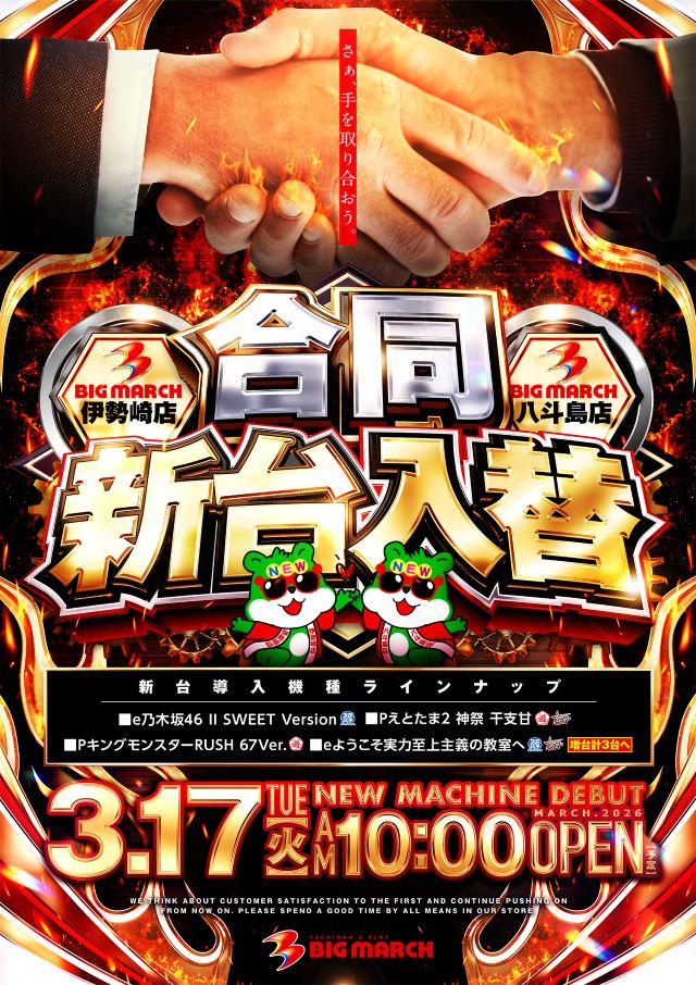 ビックマーチ八斗島店の最新情報画像