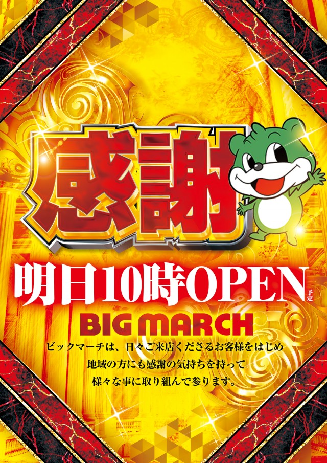 ビックマーチ八斗島店の最新情報画像