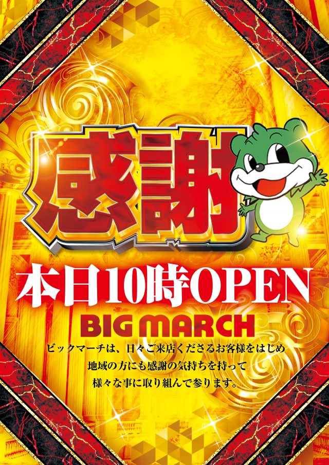 ビックマーチ八斗島店の最新情報画像