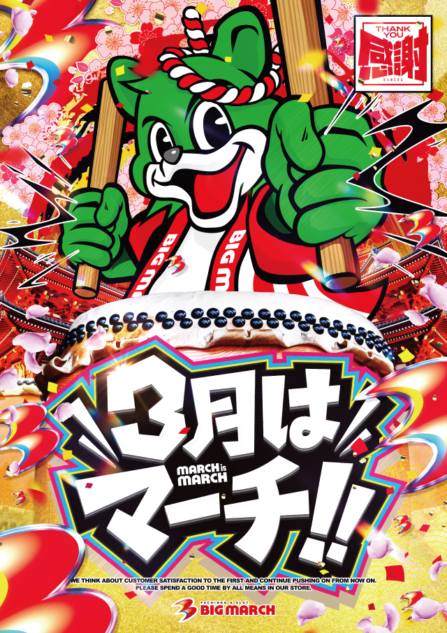 ビックマーチ八斗島店の最新情報画像