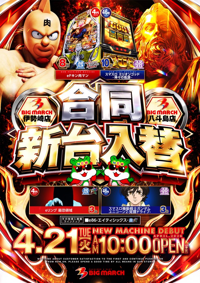 ビックマーチ八斗島店の最新情報画像