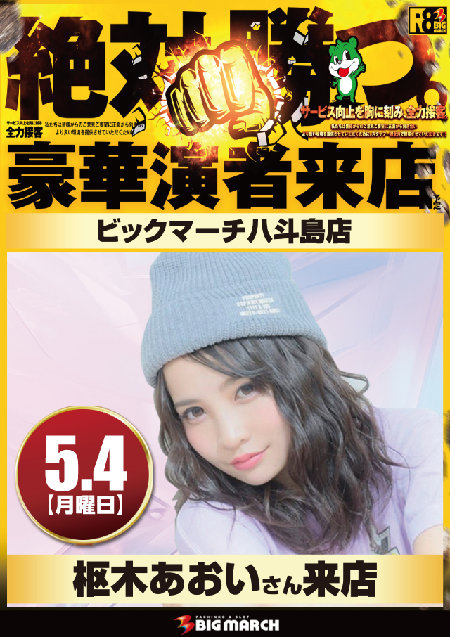 ビックマーチ八斗島店の最新情報画像