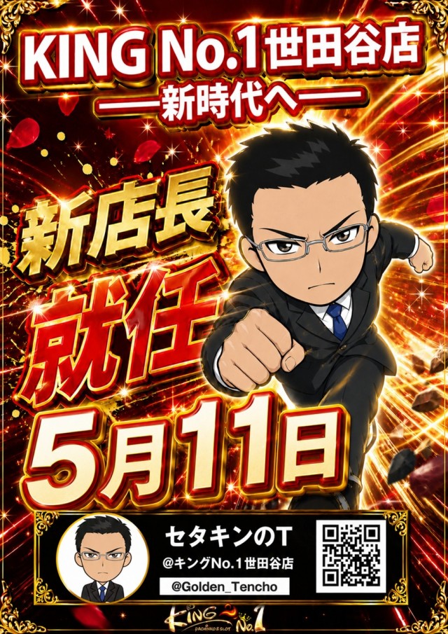 キングNo.1世田谷店の最新情報画像