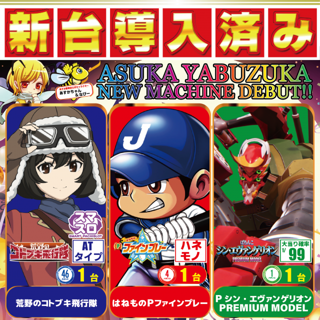 アスカ薮塚店の最新情報画像