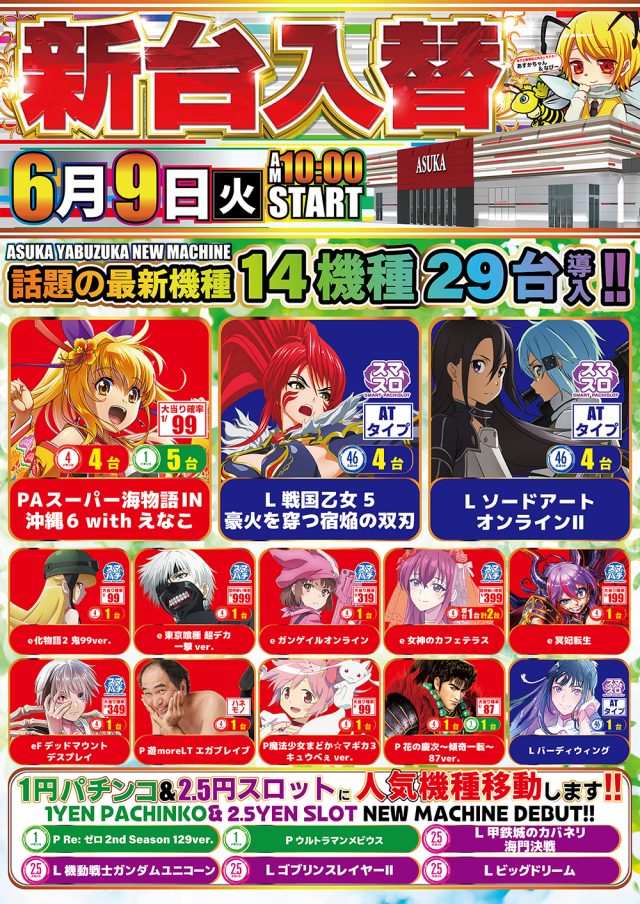 アスカ薮塚店の最新情報画像