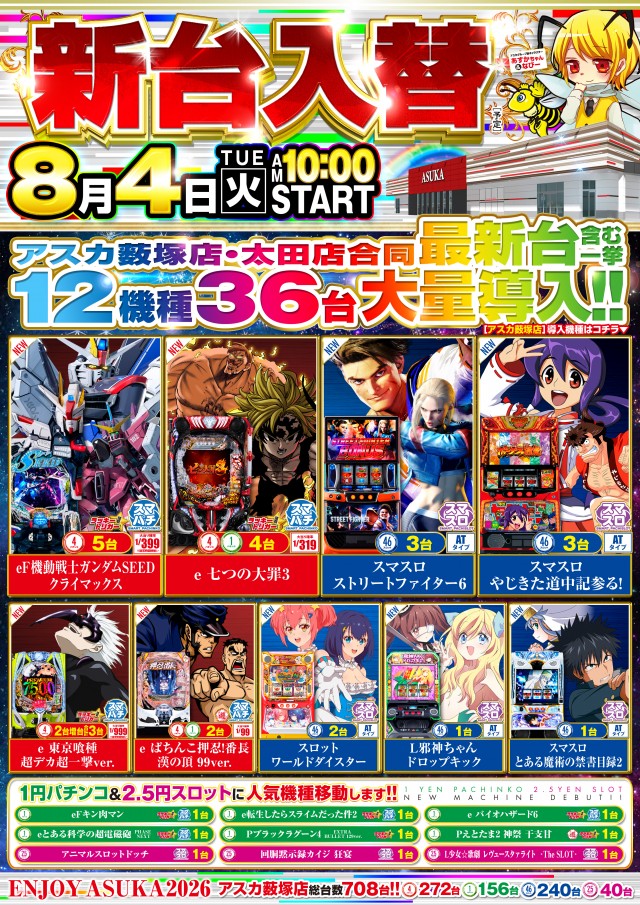 アスカ薮塚店の最新情報画像