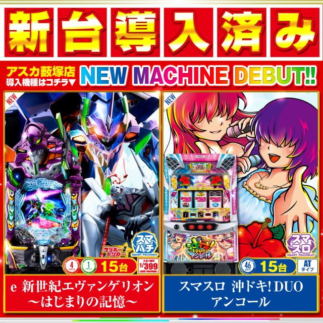 アスカ薮塚店の最新情報画像