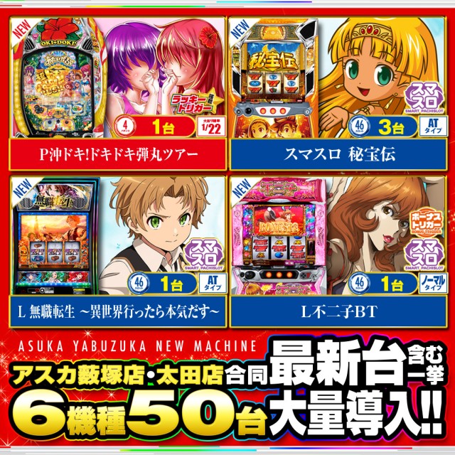 アスカ薮塚店の最新情報画像