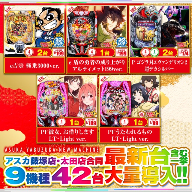 アスカ薮塚店の最新情報画像