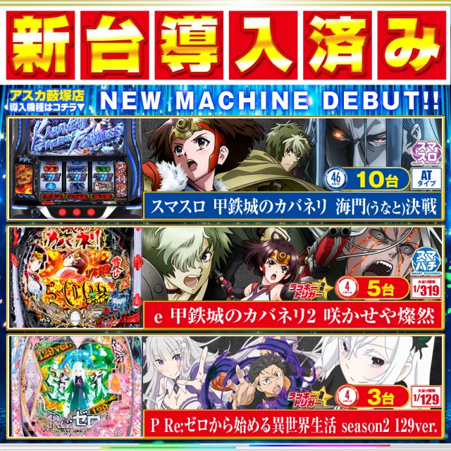 アスカ薮塚店の最新情報画像