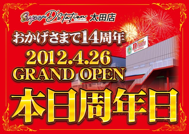 Super D&rsquo;STATION太田店の最新情報画像