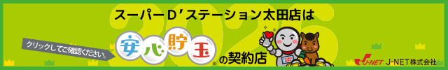Super D'station太田店の最新情報画像