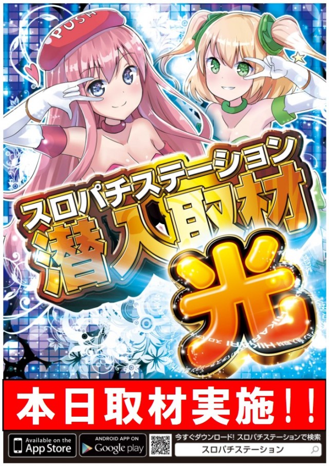 スロパチ取材光