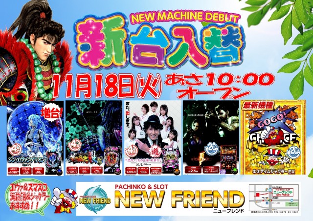 パーラーニューフレンドの最新情報画像