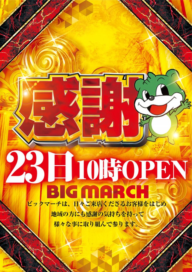 ビックマーチ桐生店の最新情報画像