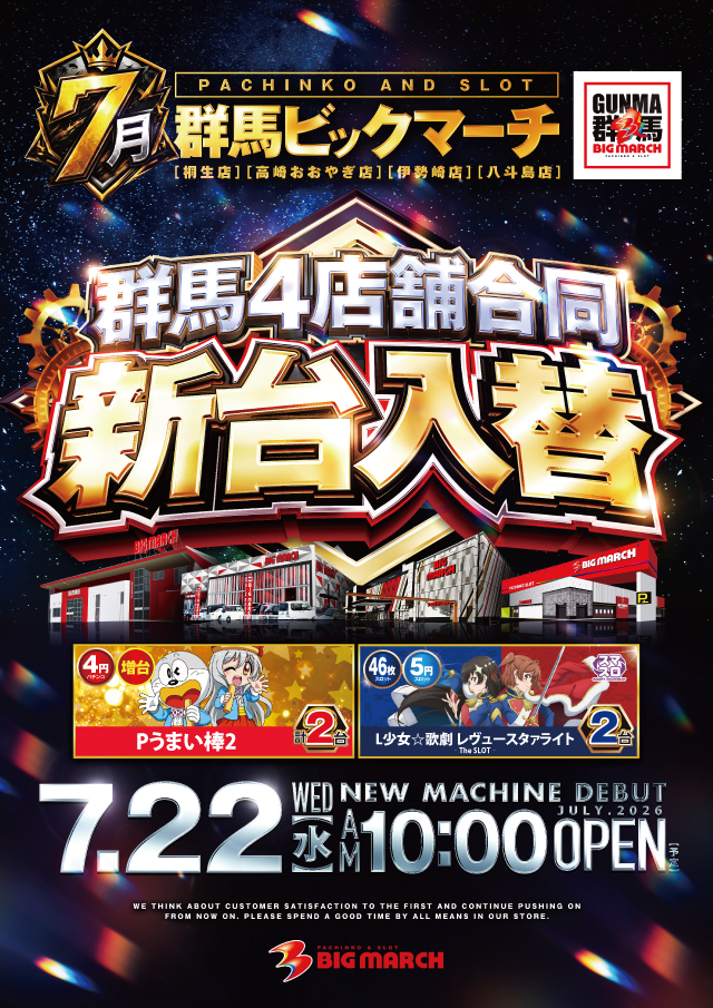 ビックマーチ桐生店の最新情報画像
