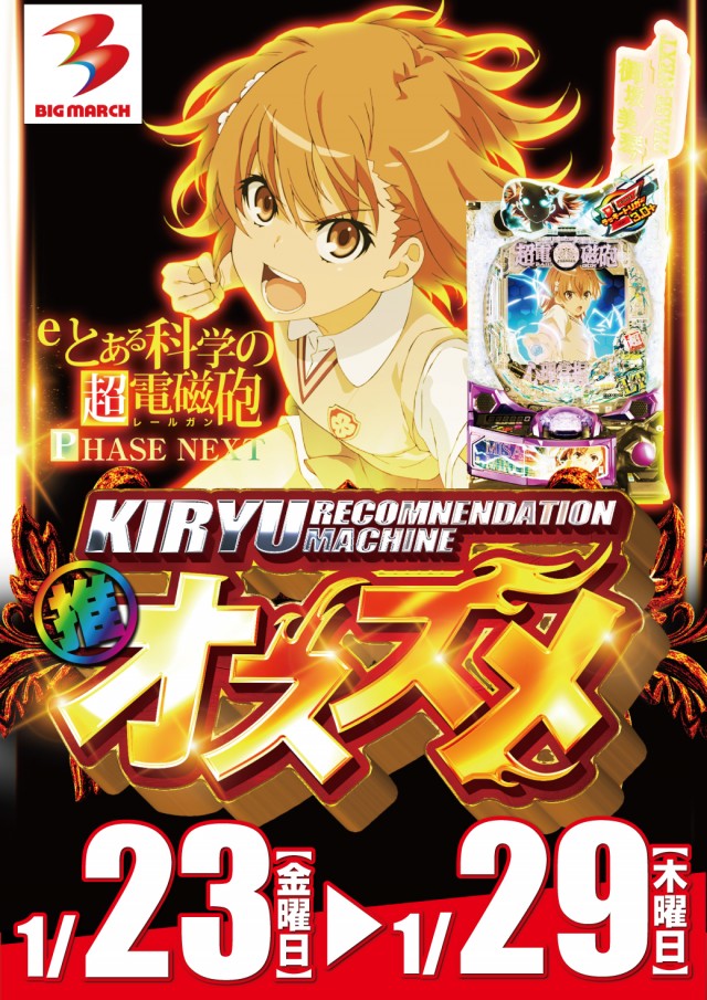 ビックマーチ桐生店の最新情報画像