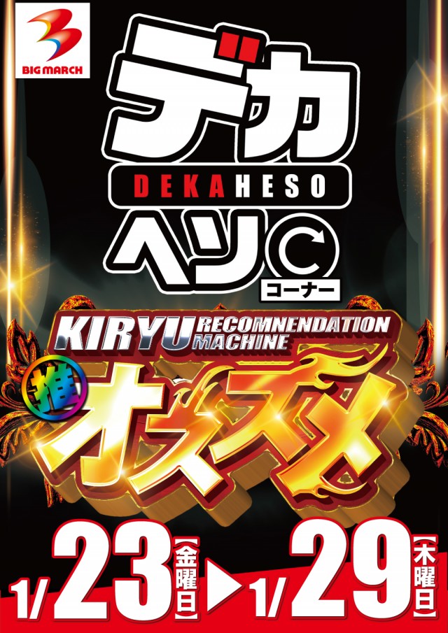 ビックマーチ桐生店の最新情報画像