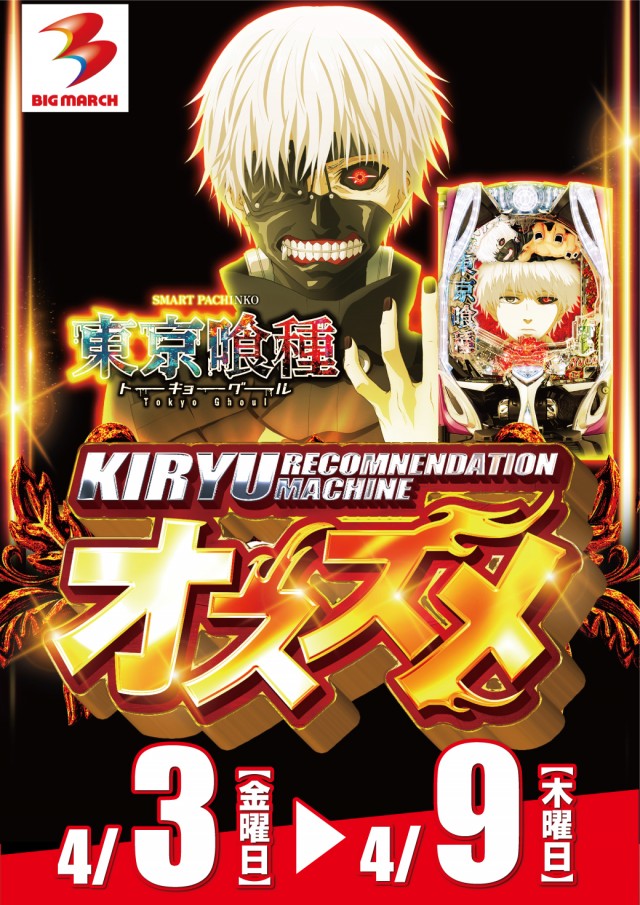 ビックマーチ桐生店の最新情報画像