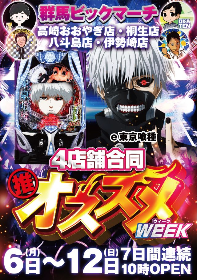 ビックマーチ桐生店の最新情報画像