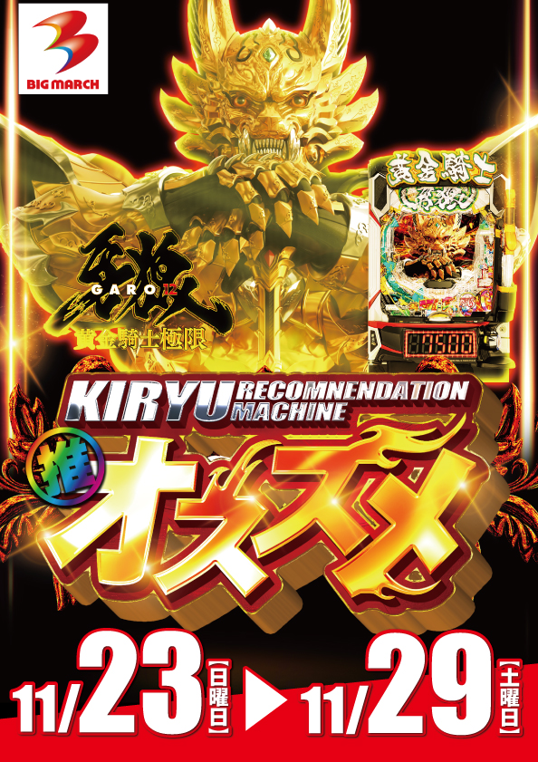 ビックマーチ桐生店の最新情報画像