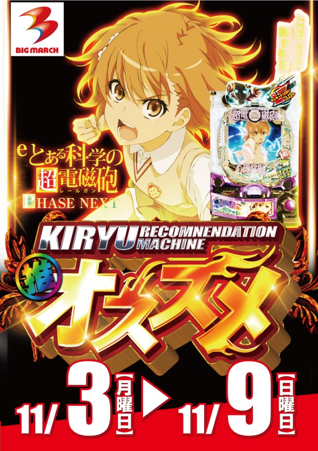 ビックマーチ桐生店の最新情報画像