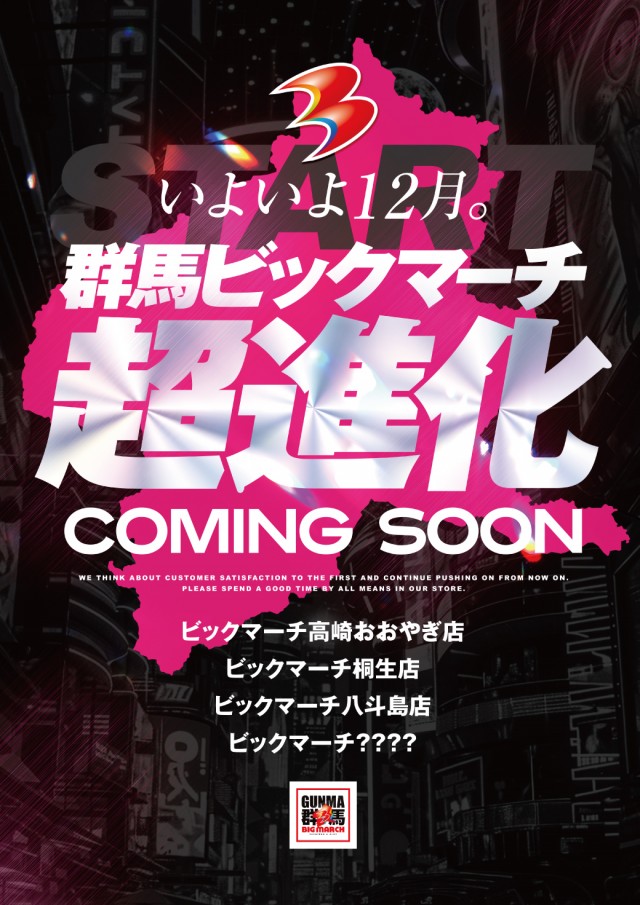 ビックマーチ桐生店の最新情報画像