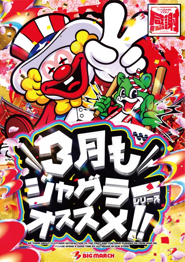 ビックマーチ桐生店の最新情報画像