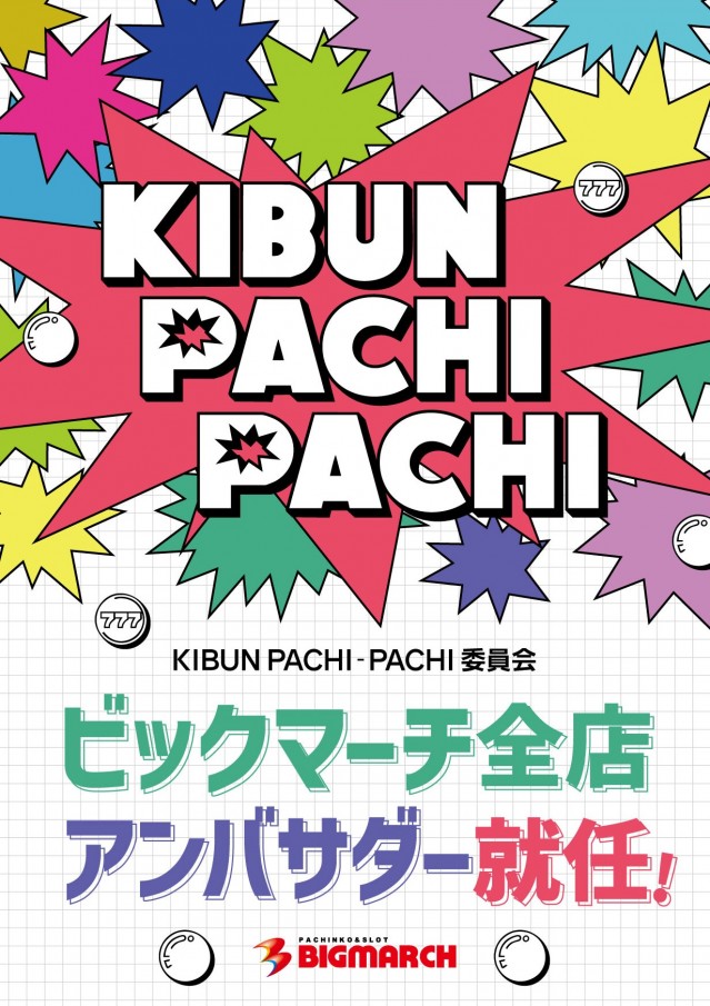 ビックマーチ桐生店の最新情報画像