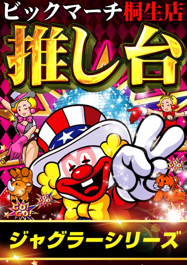 ビックマーチ桐生店の最新情報画像