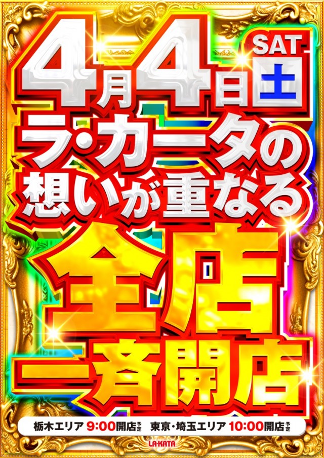 ラカータ大宮本店の最新情報画像