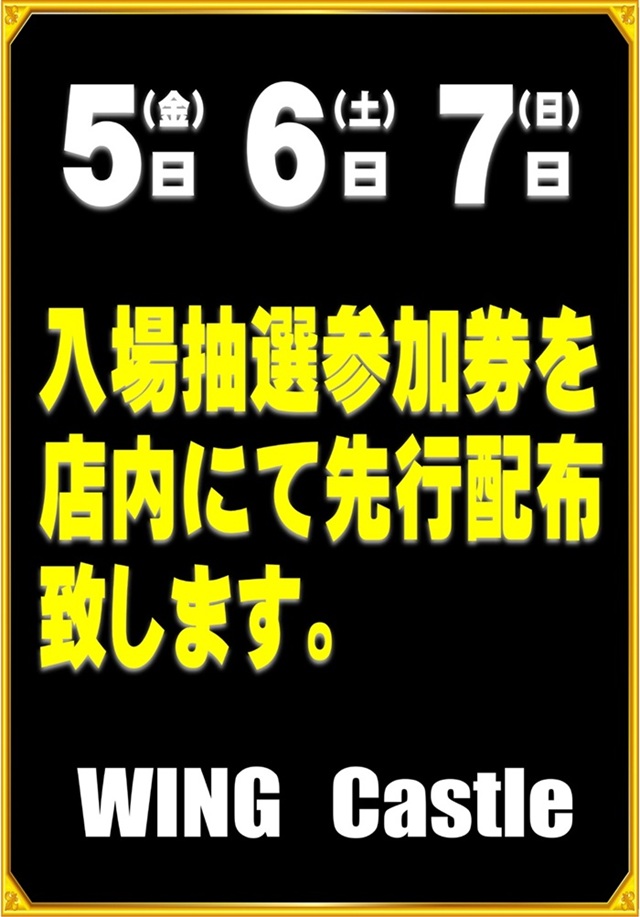 ウイングキャッスルの最新情報画像