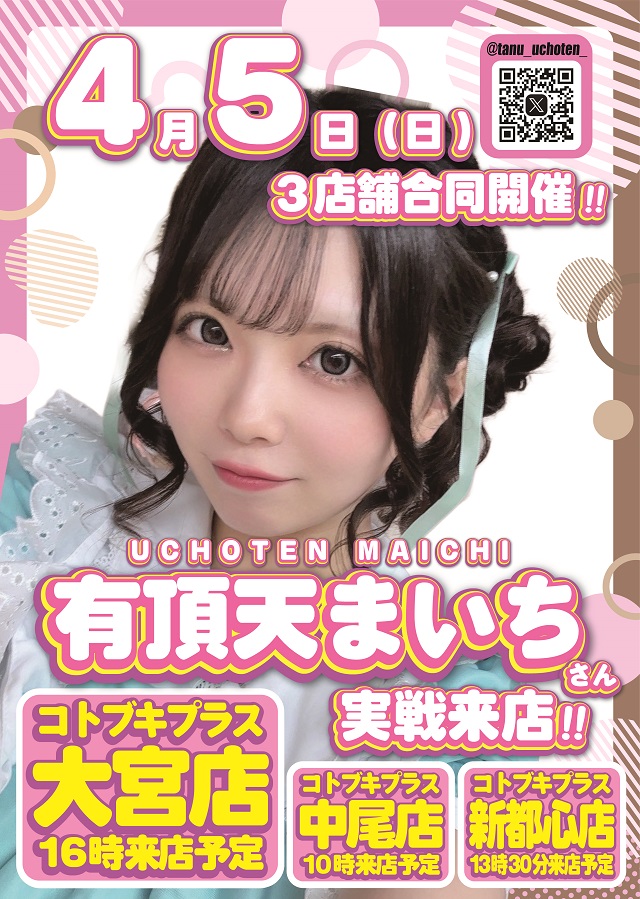 コトブキプラス大宮店の最新情報画像