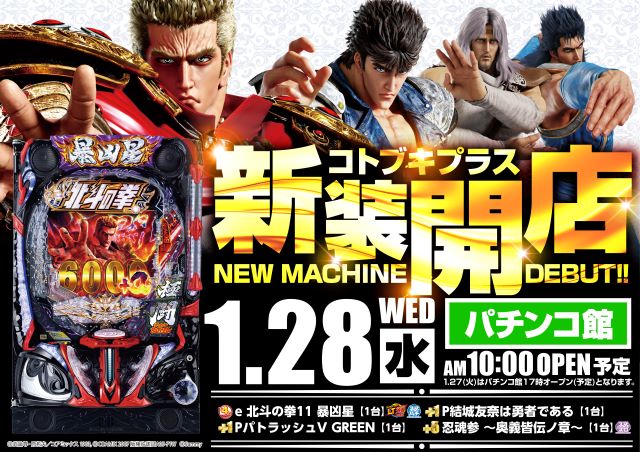 コトブキプラスさいたま新都心店の最新情報画像