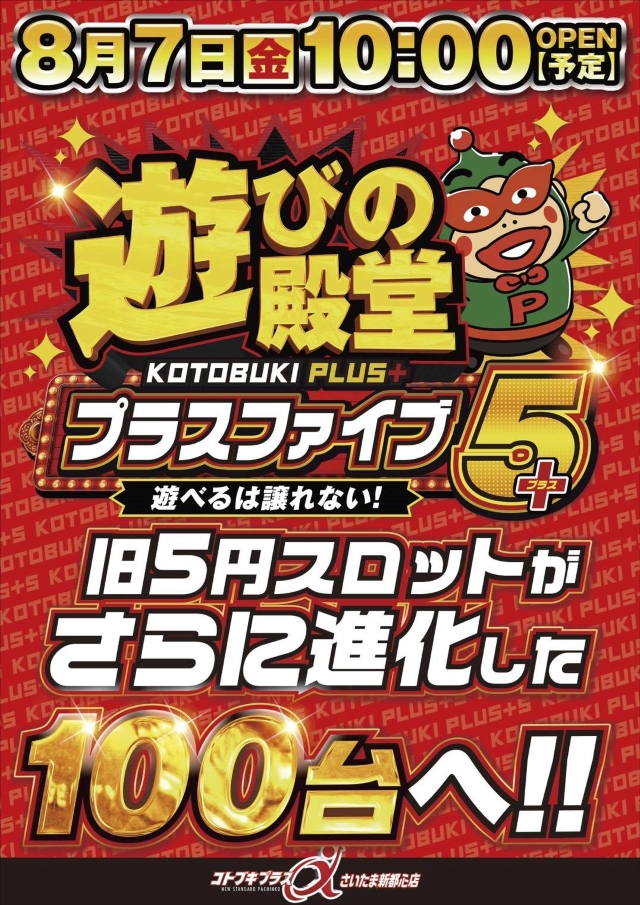コトブキプラスさいたま新都心店の最新情報画像