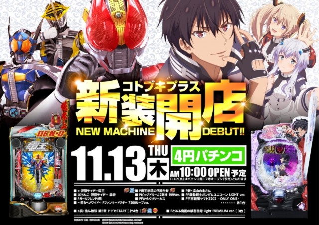 コトブキプラスさいたま新都心店の最新情報画像