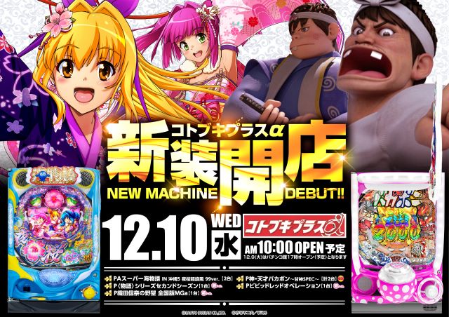 コトブキプラスさいたま新都心店の最新情報画像