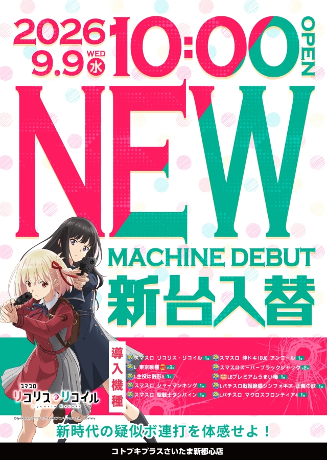 コトブキプラスさいたま新都心店の最新情報画像