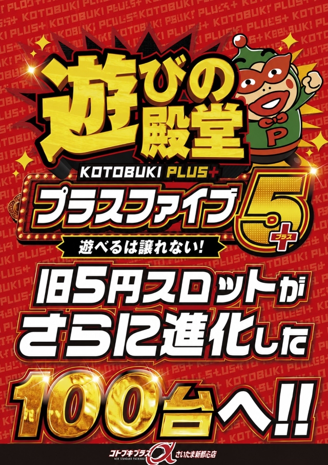 コトブキプラスさいたま新都心店の最新情報画像