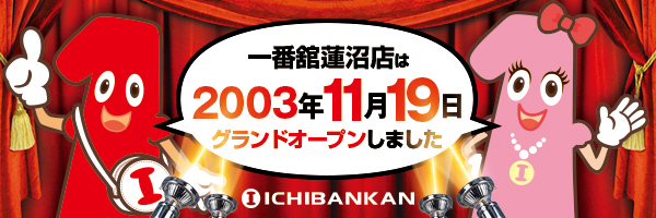 一番舘蓮沼店の最新情報画像