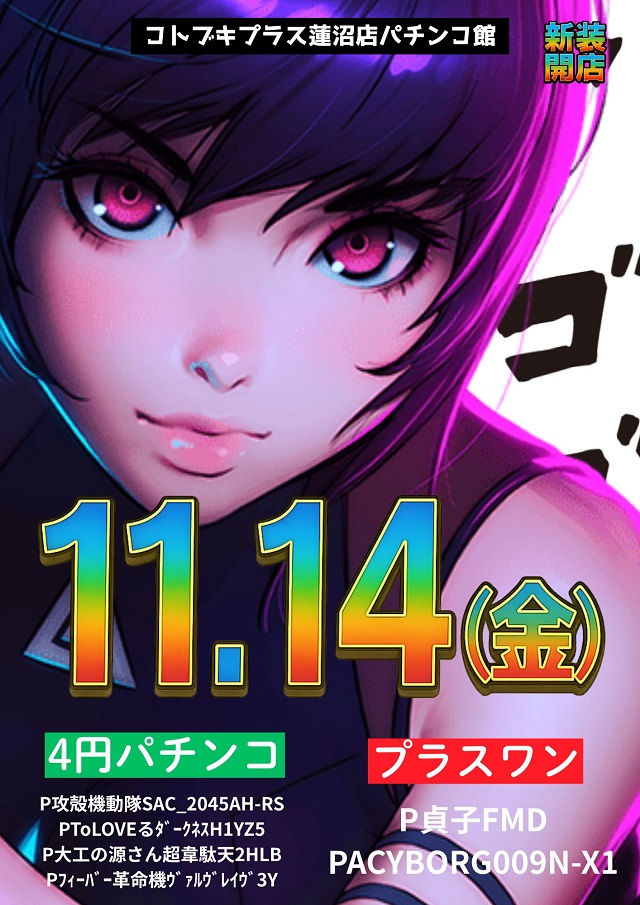 コトブキプラス蓮沼店の最新情報画像