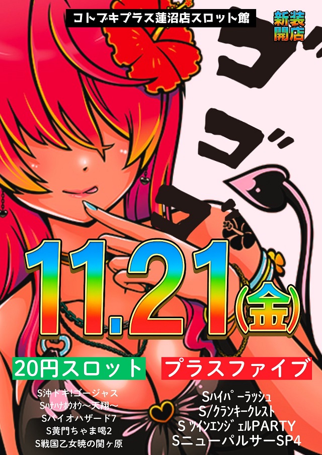 コトブキプラス蓮沼店の最新情報画像