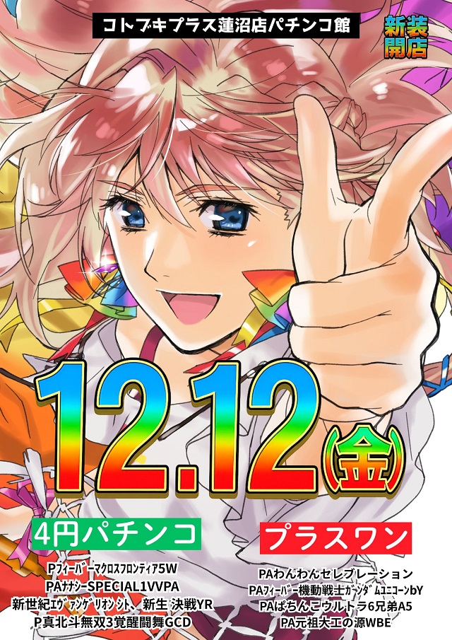 コトブキプラス蓮沼店の最新情報画像