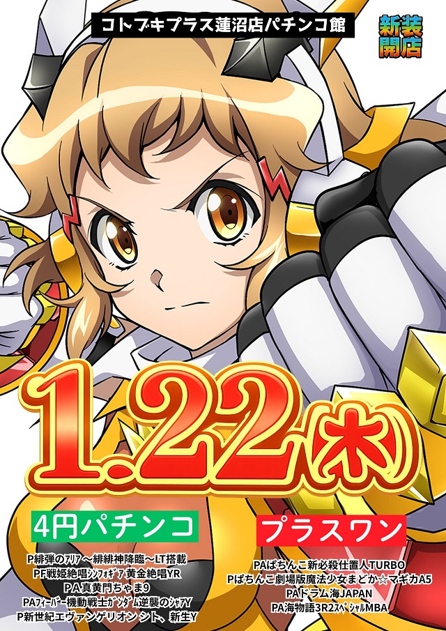 コトブキプラス蓮沼店の最新情報画像