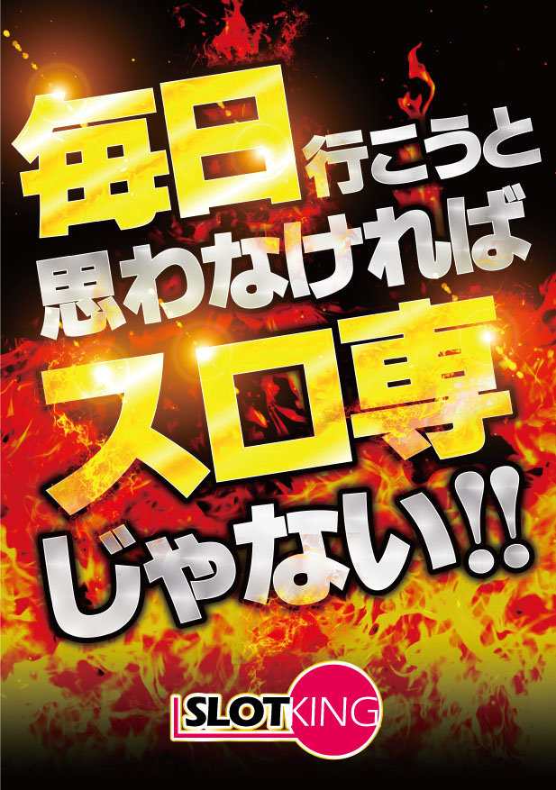 スロットキング南浦和の最新情報画像