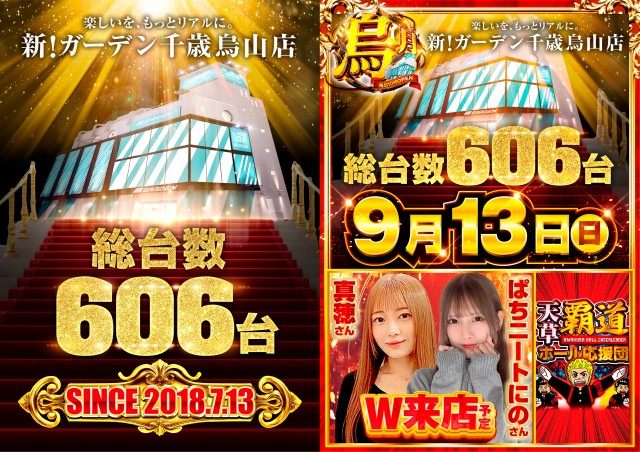 新!ガーデン千歳烏山店の最新情報画像
