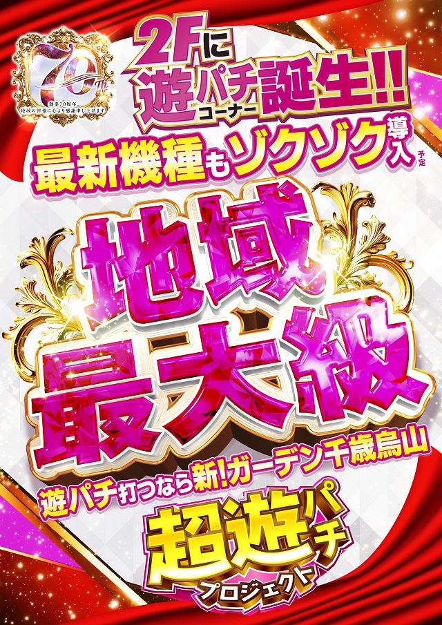 新！ガーデン千歳烏山店の最新情報画像