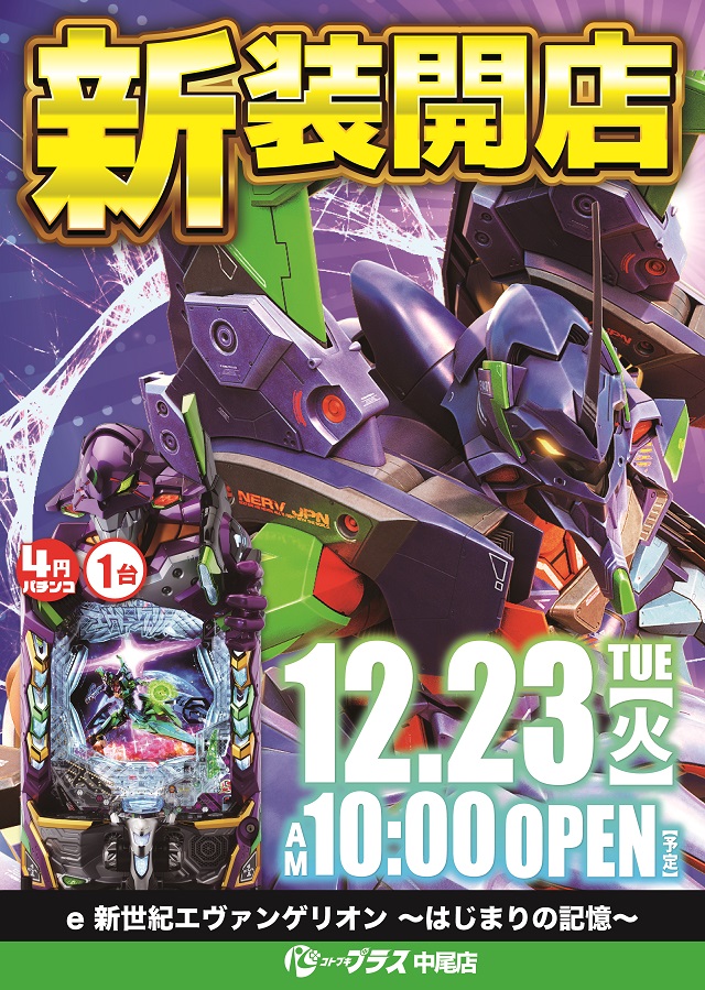 コトブキプラス中尾店の最新情報画像