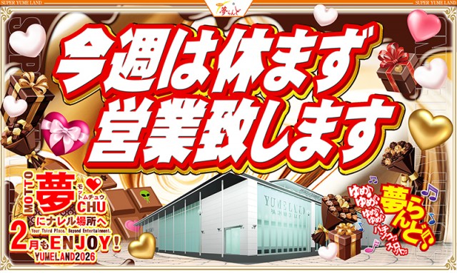 スーパー夢らんどの最新情報画像